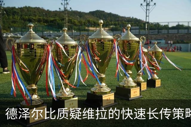 德泽尔比质疑维拉的快速长传策略，维拉为何更敢于反击？